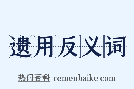 遗用反义词是什么意思的图片